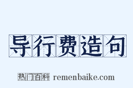 导行费造句是什么意思的图片